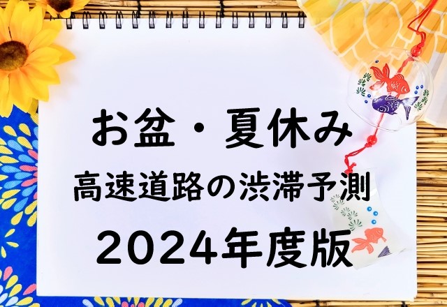 【2024年】お盆の渋滞予測！東日本の上り下り線の高速道路と渋滞ピークはいつ？