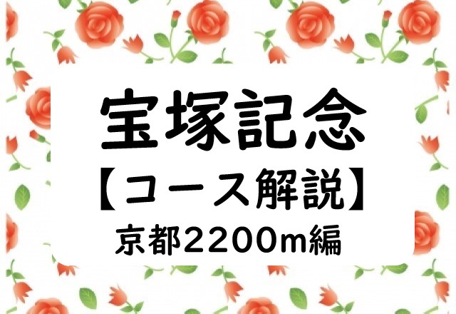 【京都開催】宝塚記念のコースとは？京都2200mの特徴！2024年の宝塚記念の場所