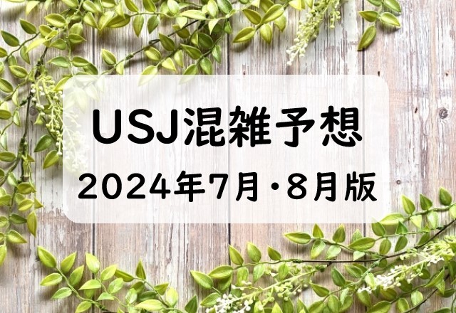 【夏休み】USJの混雑予想2024年7月から8月版！ユニバの混雑カレンダーお盆編