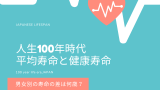 【男女別】健康寿命と平均寿命は？日本人は何歳まで生きる？