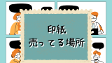 【収入印紙】印紙はどこで買える?売ってる場所は郵便局やコンビニ!