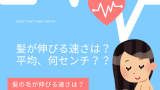 髪の毛が伸びる速さは何センチ？（1日・1週間・1ヶ月の平均）