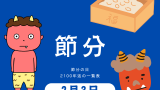 【節分の日】2月3日は節分?節分の日の早見表!恵方巻きを食べる日の早見表
