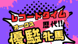 【歴代】オークスのレコードタイム!ラヴズオンリーユーの『2分22秒8』が最速!