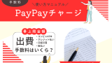 【PayPay】チャージ手数料は？コンビニATM・ゆうちょ銀行やクレジット決済