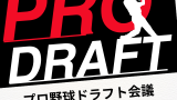 【2025年】プロ野球ドラフト会議はいつ？指名は何時から？1位の高校生・大学生
