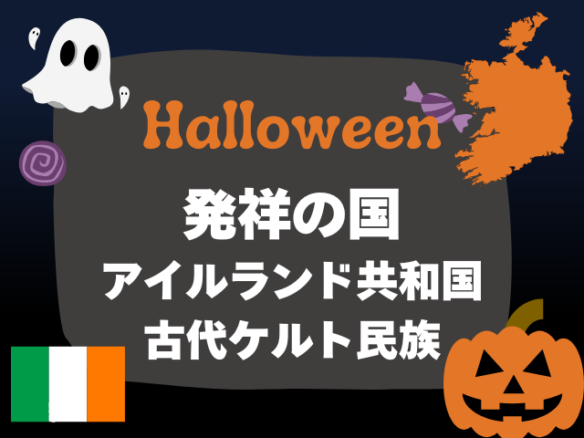 ハロウィンの発祥の国:アイルランド(古代ケルト民族)