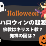 【ハロウィン】起源の宗教はキリスト教？発祥の国は？ドルイド信仰とサウィン祭