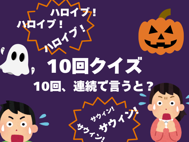 子供用のハロウィンの説明:ハロイブやサウィンを何度も言うと『ハロウィン』と聞こえる