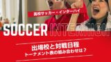 【2025年】高校サッカー・インターハイの出場校!トーナメント表と組み合わせ!