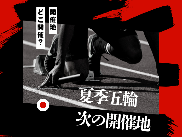 【夏季オリンピック】2028年の開催地はどこ？歴代と次の予定地！2032年の五輪