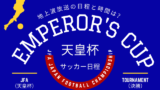 【2025年】天皇杯サッカーの決勝戦！日程はいつ？試合は何時から？トーナメント表