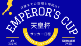 【2025年】サッカー天皇杯JFAの予選からラウンド16!トーナメント結果と日程