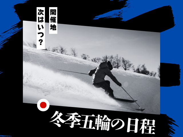 【冬季オリンピック】2026年のいつから何日まで?ミラノ・コルティナの次の日程