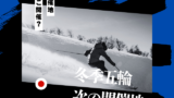 【冬季オリンピック】2026年の開催地はどこ?歴代と次の予定地!2030年の五輪