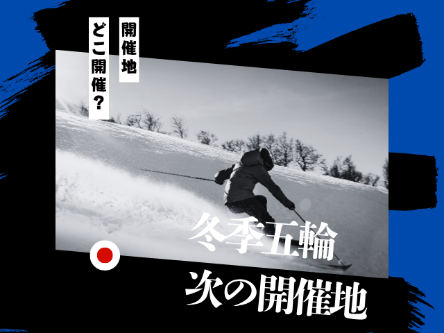 【冬季オリンピック】2026年の開催地はどこ？歴代と次の予定地！2030年の五輪