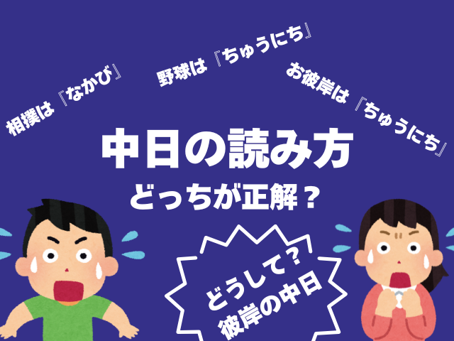 彼岸の中日の読み方は？なかび、ちゅうにちの違いは？