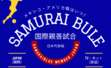 【2025年】サッカー日本代表のメキシコ・アメリカ戦の放送日！地上波は何時から？