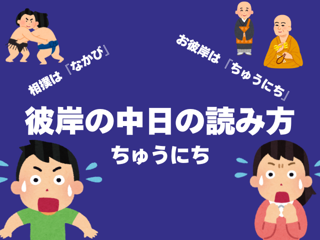 読み方:中日（なかび）は『期間の真ん中』、中日（ちゅうにち）は『場所や地点、名称』