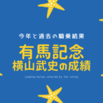 【有馬記念の騎手】2025年の横山武史の騎乗馬！過去の成績は？