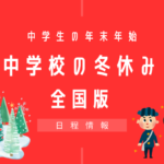 【2025-2026年】中学校の冬休みはいつからいつまで？中学生の年末年始と正月