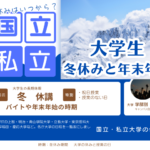 【2025-2026年】大学の冬休みはいつから？大学生の年末年始と冬休み期間は？