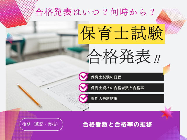 【保育士試験の後期】2025年の合格発表はいつ？保育士資格の合格率（筆記・実技）