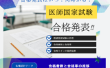 【医師国家試験】2026年の合格発表！日程はいつ？医師免許の合格率や試験日程！