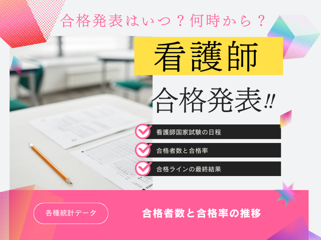 【看護師国家試験】2026年の合格発表はいつ？看護師資格の合格率！日程やボーダー