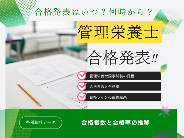 【管理栄養士国家試験】2026年の合格発表はいつ？資格の合格率と試験日程は？