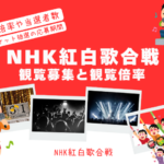 【NHK紅白歌合戦】2025年の観覧募集はいつ？観覧倍率は何倍？抽選結果の発表日
