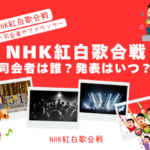 【NHK紅白歌合戦】2025年の司会者は誰？発表はいつ？歴代の紅組・白組・総合！