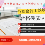 【公認会計士試験】2025年の合格発表はいつ？合格率と合格者数推移！論文・短答式