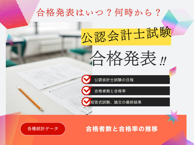 【公認会計士試験】2025年の合格発表はいつ?合格率と合格者数推移!論文・短答式