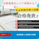 【社会保険労務士試験】2025年の合格発表はいつ？社労士資格の合格率と合格者数