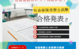 【社会保険労務士試験】2026年の合格発表はいつ?社労士資格の合格率と合格者数