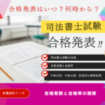 【司法書士試験】2025年の合格発表はいつ？合格率と合格者数の推移データ！