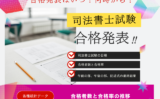 【司法書士試験】2026年の合格発表はいつ?合格率と合格者数はどのくらい?