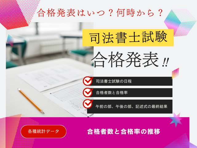 【司法書士試験】2026年の合格発表はいつ？合格率と合格者数はどのくらい？