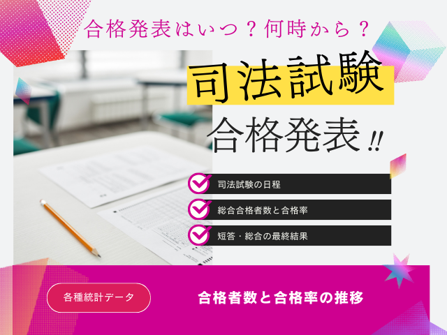 【司法試験】2026年の合格発表はいつ？弁護士資格の合格率はどのくらい？