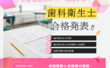 【歯科衛生士】2026年の国試合格発表はいつ？国家試験の合格率と合格者数は？