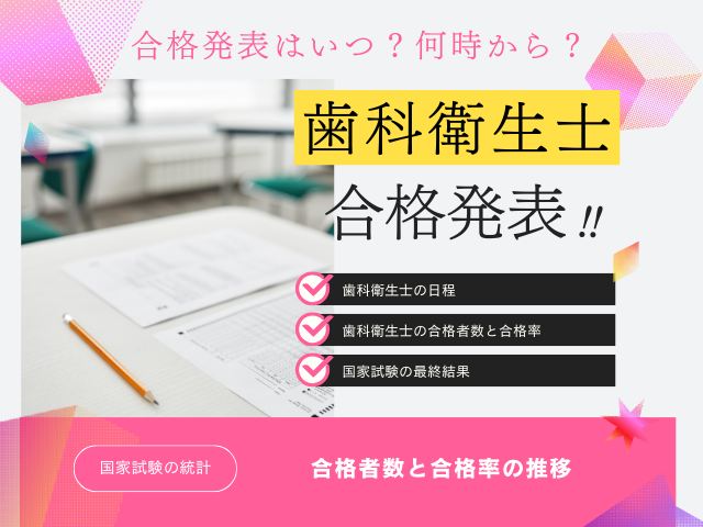 【歯科衛生士】2026年の国試合格発表はいつ？国家試験の合格率と合格者数は？