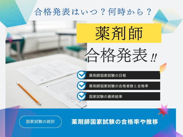 【薬剤師国家試験】2026年の合格発表はいつ?薬剤師資格の合格率と合格者数は?