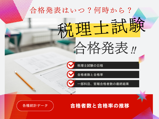 【税理士試験】2026年の合格発表はいつ？合格率と合格者数の推移データ