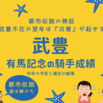 【有馬記念の騎手】2025年の武豊の騎乗馬！過去の成績は？都市伝説は災害と大地震