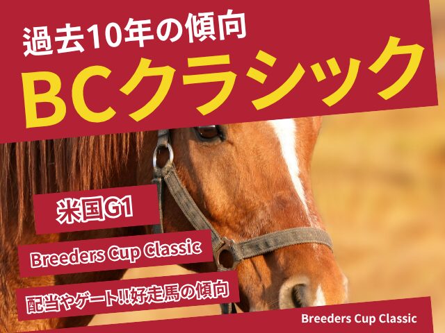 【BCクラシック】過去10年の結果と配当!予想に役立つ傾向データ!米国G1の成績