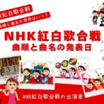 【NHK紅白歌合戦】2025年の曲順と曲名の発表はいつ？歴代の曲目の発表日！