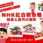 【NHK紅白歌合戦】2025年の結果と歴代の勝敗！紅組と白組はどっちが勝った？
