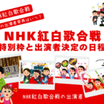 【NHK紅白歌合戦】2025年の出演者発表はいつ？特別枠と出演者決定の日程！