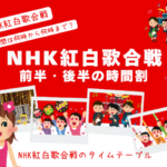 【NHK紅白歌合戦】2025年の曲順と時間割！前半後半の時間は何時から何時まで？